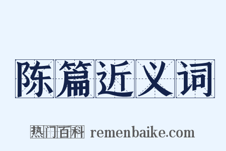 陈篇近义词是什么意思的图片